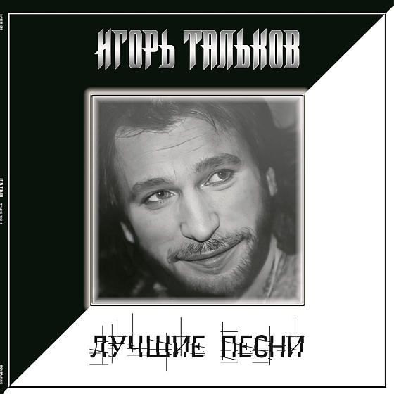 Пластинка Игорь Тальков – Лучшие Песни LP - рис.0