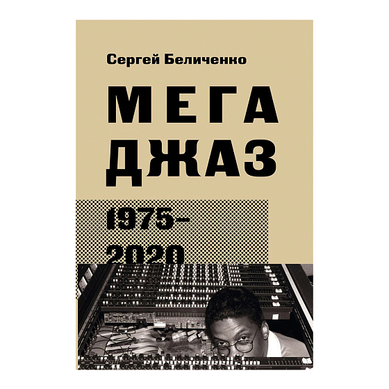Книга Беличенко Сергей: Мегаджаз 1975–2020 гг. - рис.0