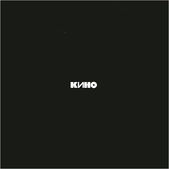 Кассета Кино – Чёрный альбом - рис.0