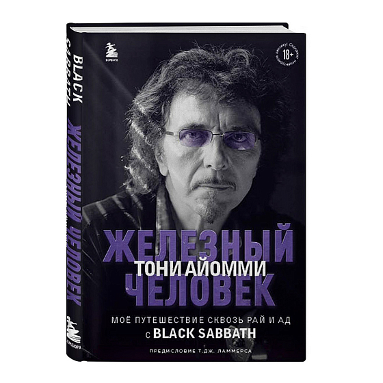 Книга Железный человек Тони Айомми. Мое путешествие сквозь ад и рай с Black Sabbath - рис.0