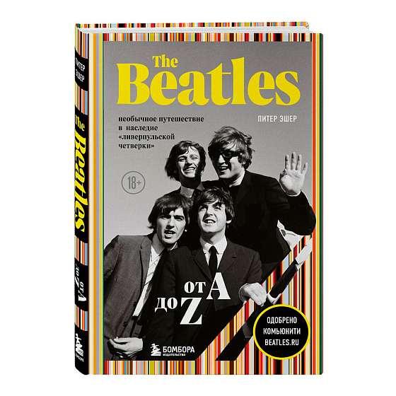Книга The Beatles от A до Z: необычное путешествие в наследие ливерпульской четверки - рис.0